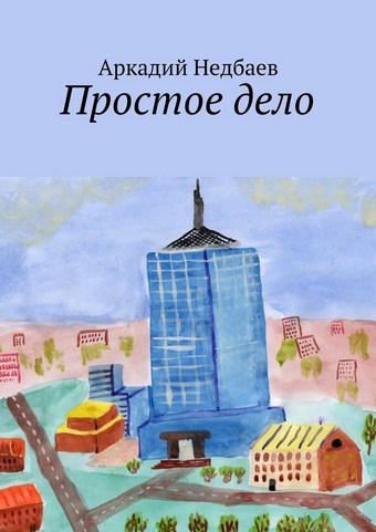 Простое дело