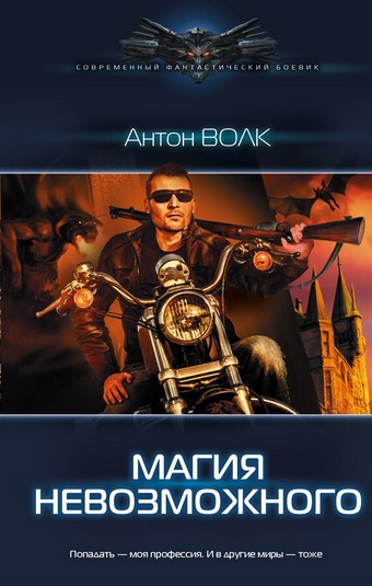 Магия невозможного