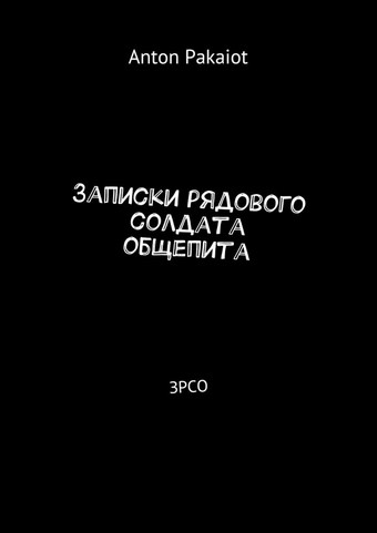 Записки рядового солдата общепита. ЗРСО
