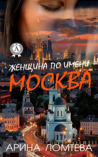 Женщина по имени Москва