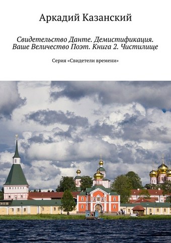 Свидетельство Данте. Демистификация. Ваше Величество Поэт. Книга 2. Чистилище. Серия «Свидетели времени»