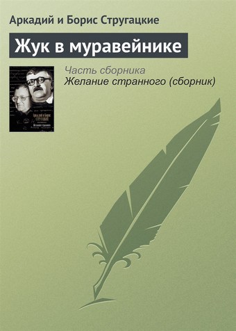 Жук в муравейнике