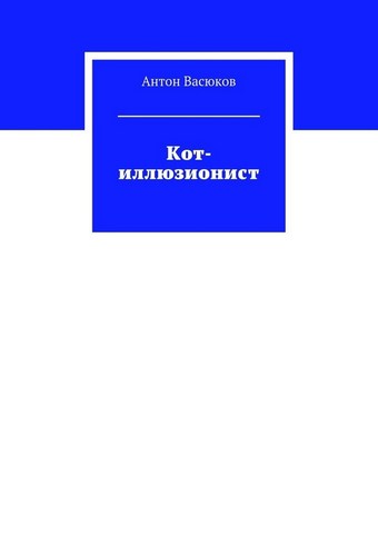 Кот-иллюзионист
