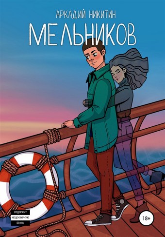 Мельников