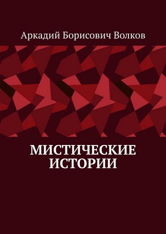 Мистические истории