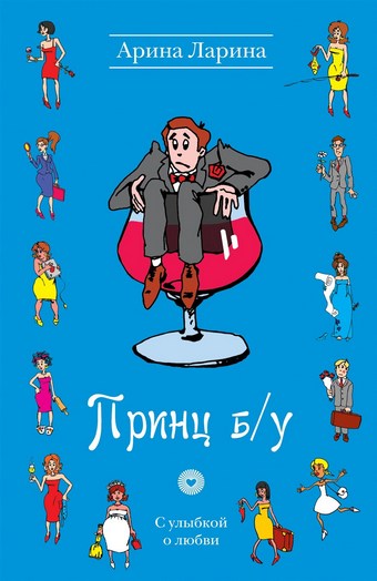 Принц б/у