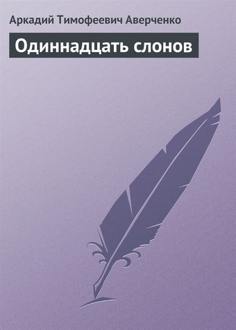 Одиннадцать слонов