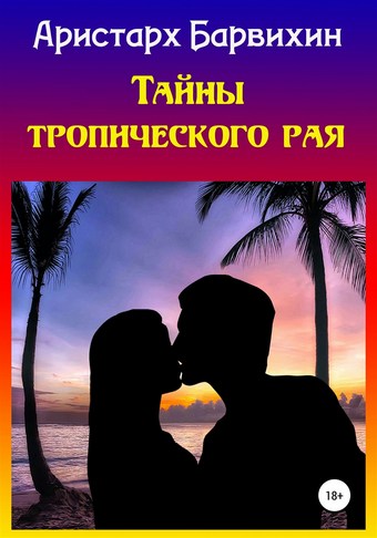 Тайны тропического рая
