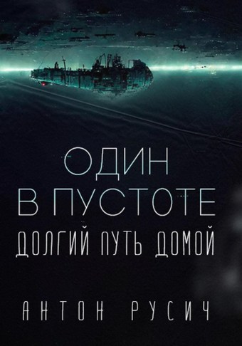 Один в пустоте Цикл: Долгий путь домой