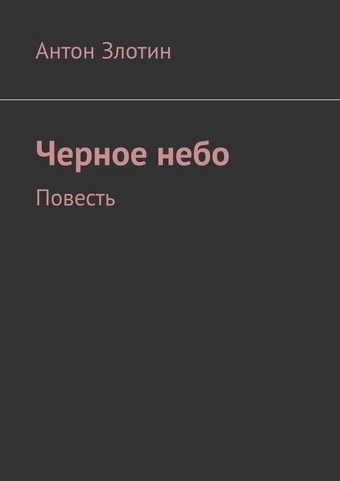 Черное небо. Повесть