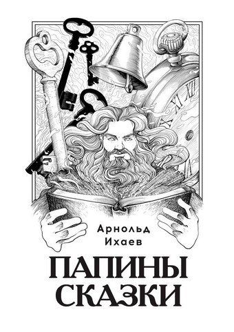Папины сказки