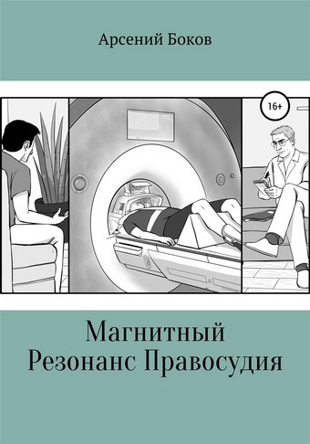 Магнитный Резонанс Правосудия