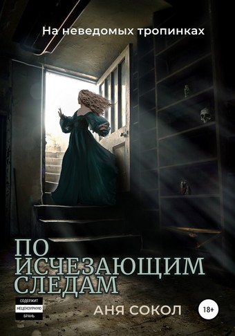 На неведомых тропинках. По исчезающим следам