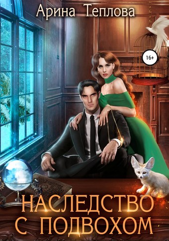 Наследство с подвохом