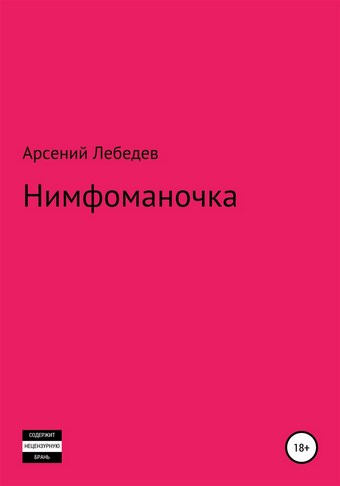 Нимфоманочка