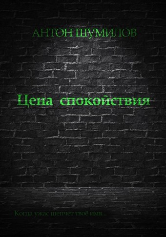 Цена спокойствия