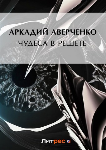 Чудеса в решете