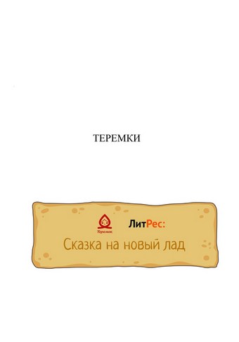 Теремки