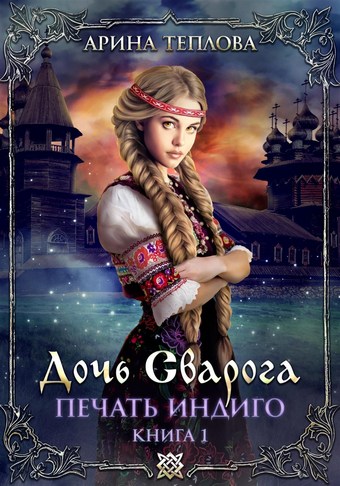 Печать Индиго. Дочь Сварога