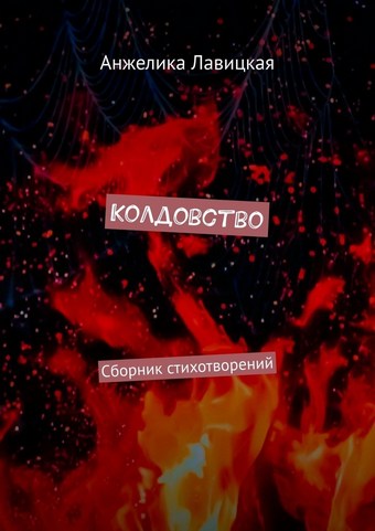 Колдовство. Сборник стихотворений