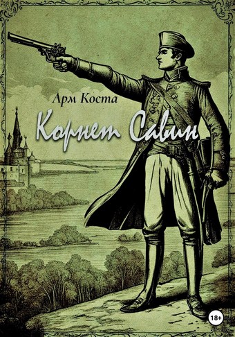 Корнет Савин