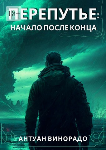 Перепутье: Начало после конца