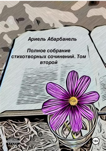 Стихотворные миросозерцания. Книга вторая