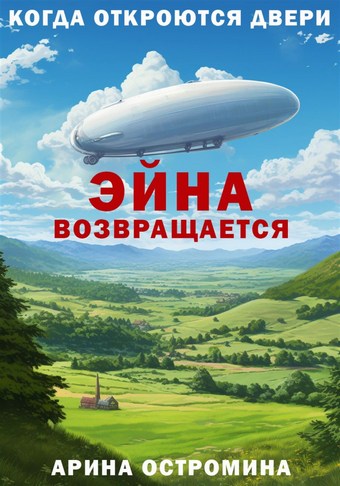 Когда откроются двери. Эйна возвращается