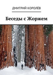 Беседы с Жоржем