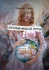 Открывающая пути. История любви, которая перевернула мою жизнь