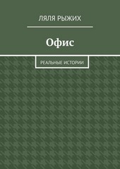 Офис. Реальные истории