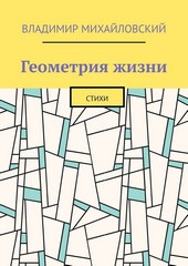 Геометрия жизни. Стихи