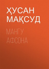 МАНГУ АФСОНА