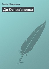 До Основ’яненка