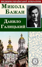 Данило Галицький
