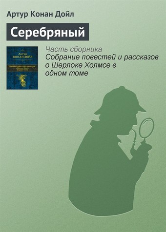 Серебряный