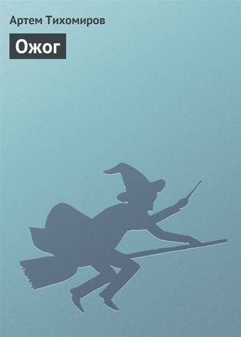 Ожог