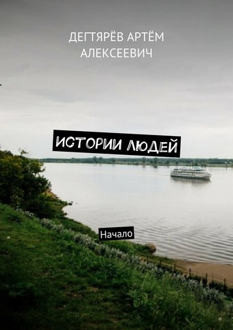 Истории людей. Начало