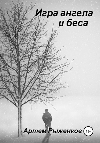 Игра ангела и беса