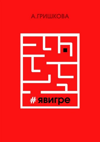 #явигре. Правда или вымысел?