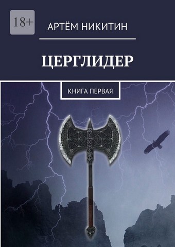 Церглидер. Книга первая