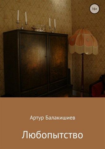 Любопытство
