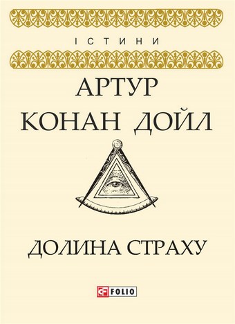 Долина страху