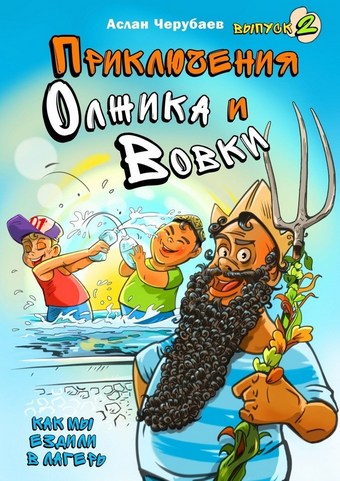 Приключения Олжика и Вовки. Как мы ездили в лагерь