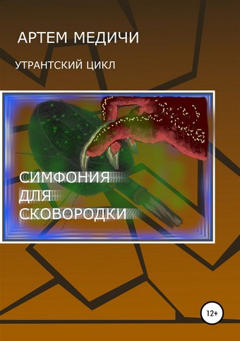 Симфония для сковородки