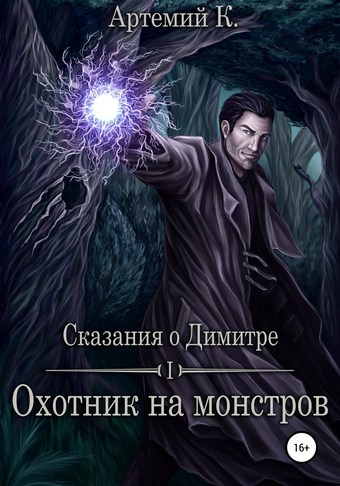 Охотник на монстров