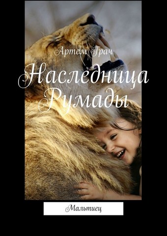 Наследница Румады. Мальтиец