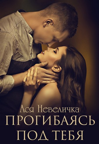 Прогибаясь под тебя