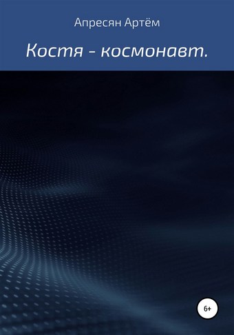 Костя – космонавт