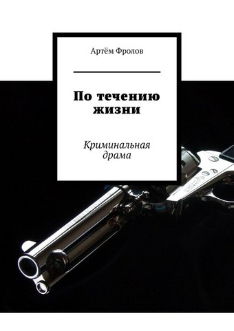 По течению жизни. Криминальная драма